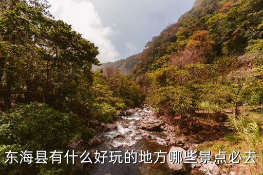 東?？h有什么好玩的地方哪些景點必去