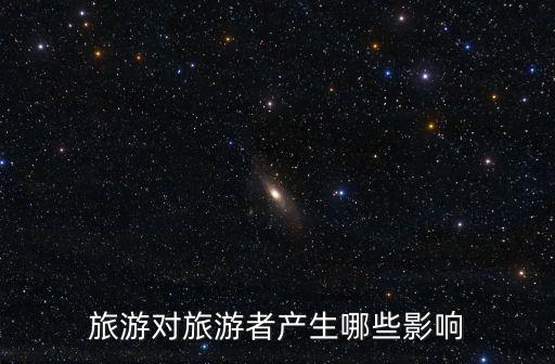 旅游對旅游者產(chǎn)生哪些影響