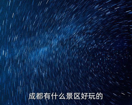 成都有什么景區(qū)好玩的
