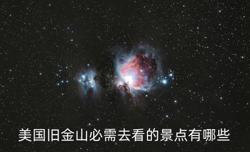 美國(guó)舊金山必需去看的景點(diǎn)有哪些