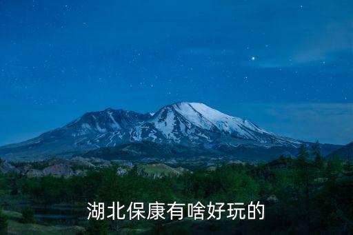 保康過去的旅游景區(qū)叫什么，離保定最近的旅游景點有哪些
