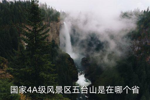 哪個城市有五臺山景區(qū)旅游，國家4A級風景區(qū)五臺山是在哪個省