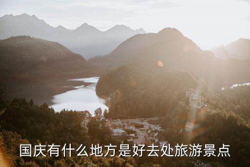 國慶有什么地方是好去處旅游景點