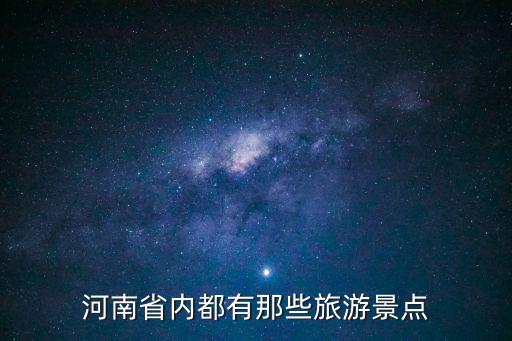 河南省內(nèi)都有那些旅游景點(diǎn)