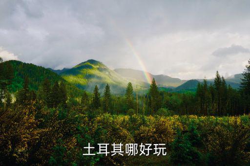 土耳其哪好玩