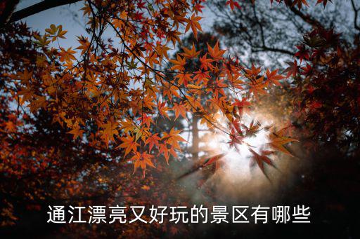 德陽通江旅游景區(qū)有哪些，通江周圍有什么好玩的地方