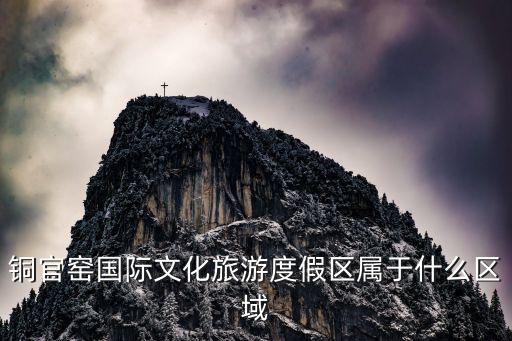 銅官窯旅游兩個景區(qū)哪個好，銅官窯國際文化旅游度假區(qū)屬于什么區(qū)域