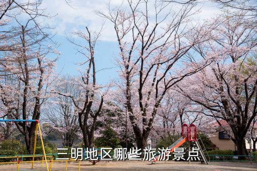 三明地區(qū)哪些旅游景點(diǎn)