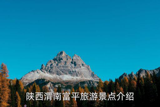 陜西渭南富平旅游景點(diǎn)介紹