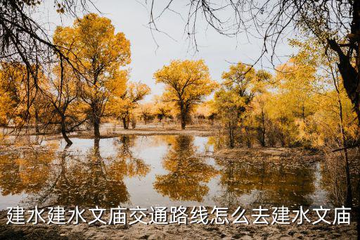建水建水文廟交通路線怎么去建水文廟