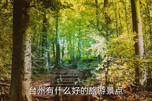 臺州有什么好的旅游景點