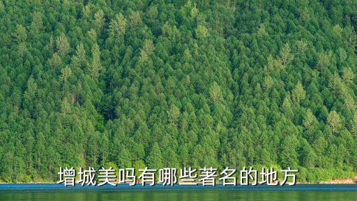 廣州增城區(qū)有什么旅游景區(qū)，增城有什么旅游區(qū)