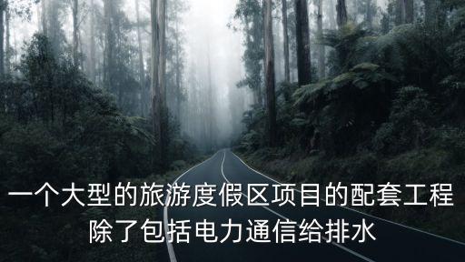 旅游景區(qū)需要哪些配套，旅游景點(diǎn)的基礎(chǔ)設(shè)施包括什么