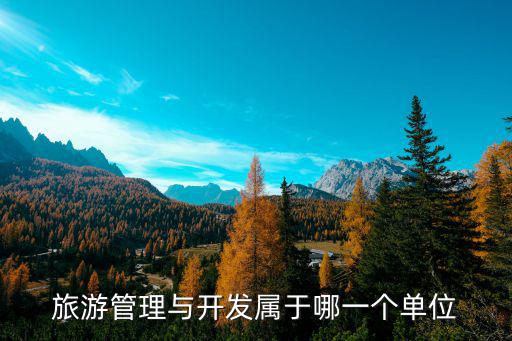 旅游管理與開發(fā)屬于哪一個單位