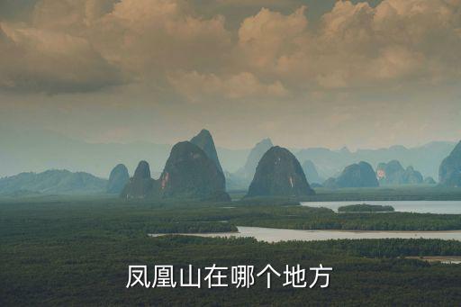 鳳凰山在哪個(gè)地方