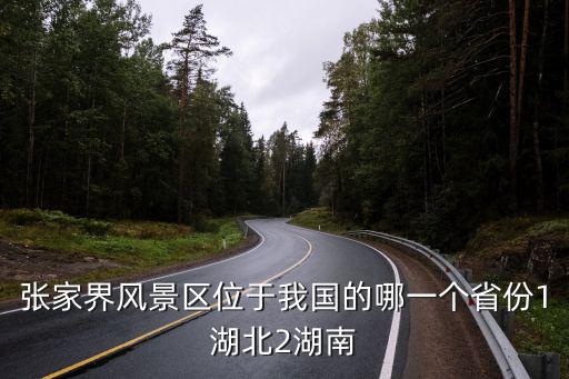 張家界風景區(qū)位于我國的哪一個省份1湖北2湖南