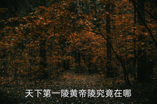 黃帝陵景區(qū)是哪個旅游公司，西安黃帝陵壺口瀑布延安旅游