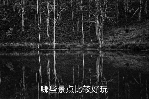 哪些景點(diǎn)比較好玩
