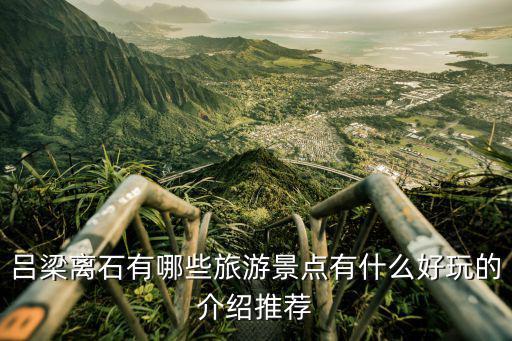 呂梁離石有哪些旅游景點(diǎn)有什么好玩的介紹推薦