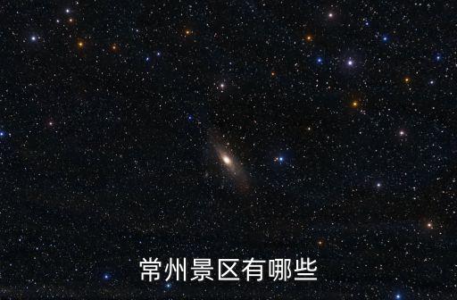 常州景區(qū)有哪些