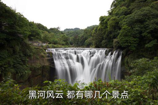 藍(lán)田黑河旅游景區(qū)有哪些，黑河風(fēng)云 都有哪幾個(gè)景點(diǎn)