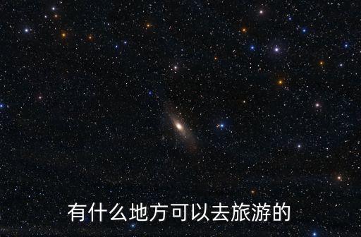有什么地方可以去旅游的