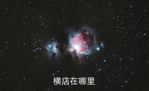 橫店哪個(gè)省的旅游景區(qū)，橫店在浙江金華哪里具體點(diǎn)還有那里的景點(diǎn)收費(fèi)多少怎么算的