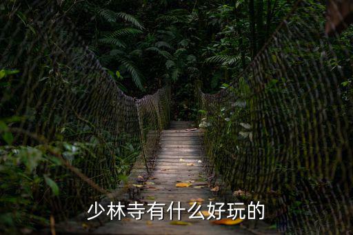 少林寺有什么好玩的