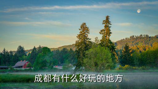 成都有什么好玩的地方