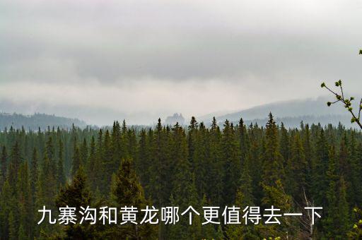 九寨溝和黃龍哪個(gè)更值得去一下