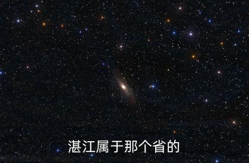 湛江屬于那個(gè)省的