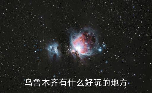 烏魯木齊有什么好玩的地方