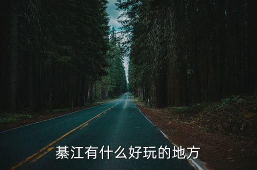 綦江有什么好玩的地方