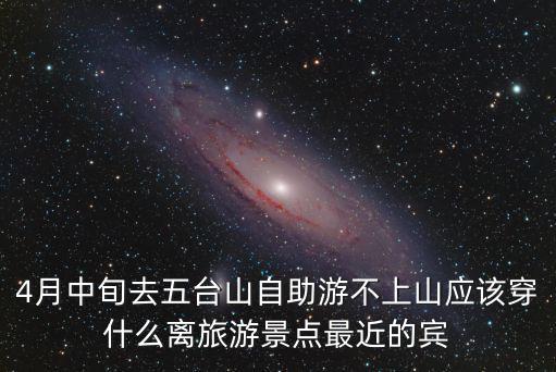 五臺(tái)山旅游在哪個(gè)景區(qū)附近住方便，在五臺(tái)山去哪里住宿好價(jià)格怎樣