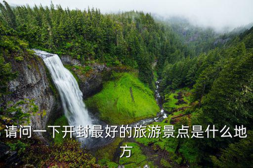 開(kāi)封最成功的旅游景區(qū)是哪個(gè)，請(qǐng)問(wèn)一下開(kāi)封最好的旅游景點(diǎn)是什么地方