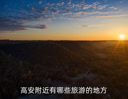 高安附近有哪些旅游的地方