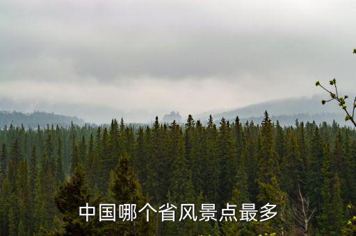 中國哪個省風景點最多