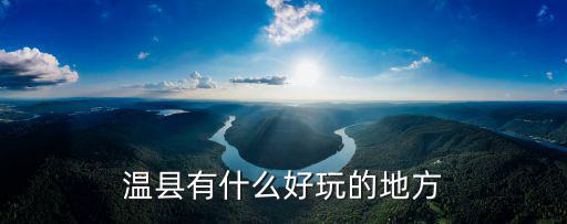 溫縣有什么好玩的地方