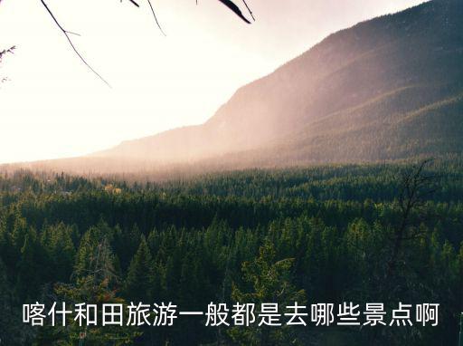 喀什和田旅游一般都是去哪些景點(diǎn)啊