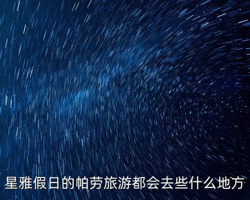 星雅假日的帕勞旅游都會去些什么地方