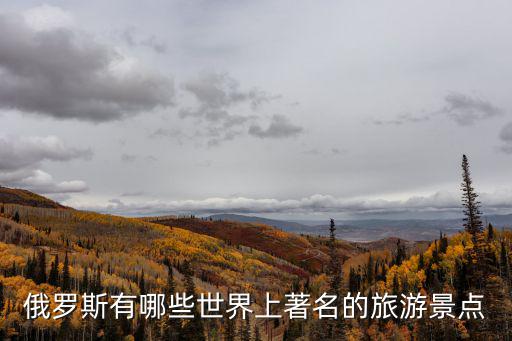 俄羅斯旅游景區(qū)有哪些，俄羅斯重要景點介紹