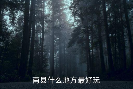 南縣什么地方最好玩