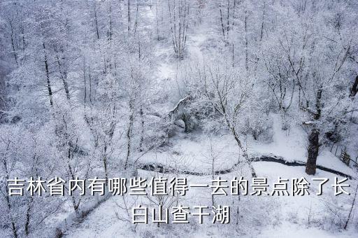 吉林省都有什么旅游景區(qū)，吉林市旅游景點(diǎn)有哪些