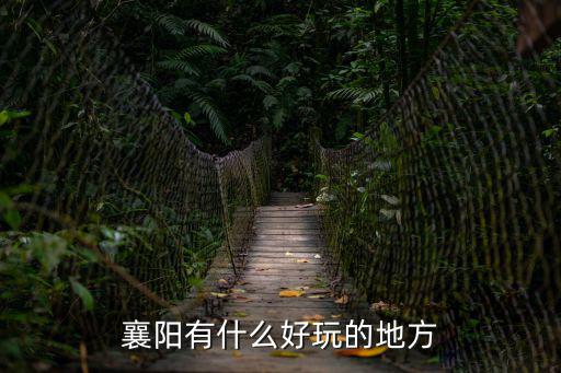 襄陽(yáng)有什么好玩的地方