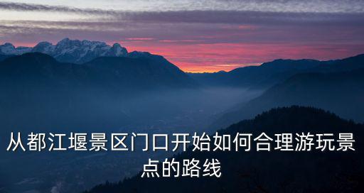 都江堰景區(qū)旅游從哪個(gè)門(mén)進(jìn)，都江堰景區(qū)的進(jìn)出口是同一個(gè)嗎出口到楊柳河怎么走可以步行過(guò)去