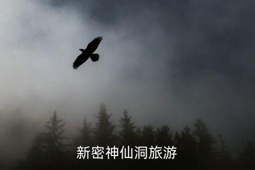 新密神仙洞旅游