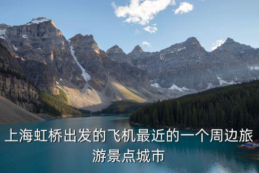 虹橋機(jī)場(chǎng)離哪個(gè)旅游景區(qū)近，上海虹橋機(jī)場(chǎng)離那個(gè)景點(diǎn)近