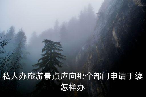 旅游景區(qū)招商屬于哪個(gè)部門(mén)，旅游開(kāi)發(fā)建設(shè)屬于哪個(gè)部門(mén)