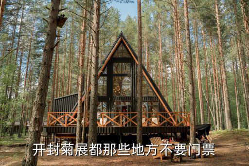 開(kāi)封菊展都那些地方不要門(mén)票