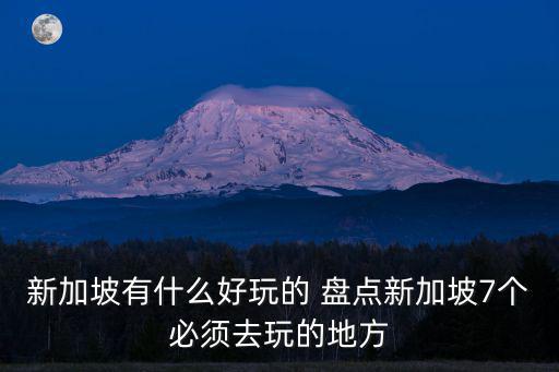 新加坡有什么好玩的 盤(pán)點(diǎn)新加坡7個(gè)必須去玩的地方